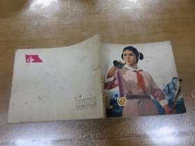 渡口（天津人民美术出版社  1976年1版1次，老版）连环画 C1