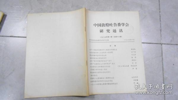 中国敦煌吐鲁番学会研究通讯（1989.1）Y4