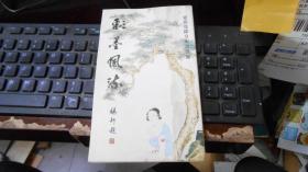 彩墨风流：爱新觉罗皇室书画展（启功、溥儒等）040713