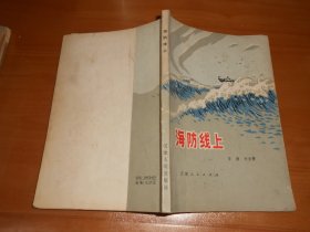 海防线上（天津人民出版社），航门激浪（2本合售） 051219