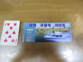 门券门票：海河 子牙河  杨柳青 一日游船票（稀见！少见！）L6