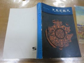 先秦逻辑史（温公颐教授签名赠本）051230