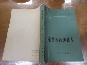 毫微秒脉冲技术（65年一版一印3500册）050718