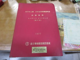 日文原版：1977年上期 日中友好技术说明会技术资料 （电子式）富士电机制造株式会社 8开厚5厘米，重！C1