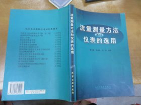 流量测量方法和仪表的选用（作者  蔡武昌  签名赠书）070901