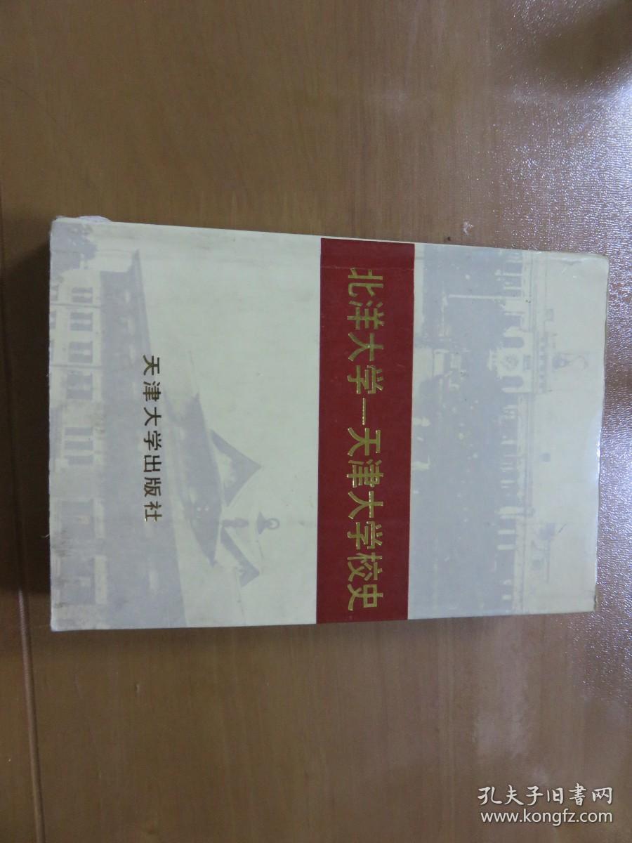 北洋大学--天津大学校史（第一卷，第二卷，2本合售）060802