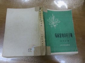 临床常用中药手册 夏禹甸 编 1962年1版1印  060106