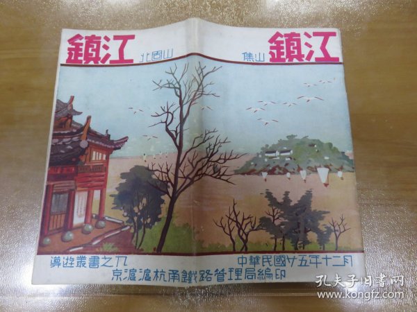 稀见民国老版精品“旅行丛书之九”《镇江 北固山，镇江 焦山》（插图版）20开，民国25年初版，品好！M2