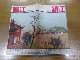 稀见民国老版精品“旅行丛书之九”《镇江 北固山，镇江 焦山》（插图版）20开，民国25年初版，品好！M2