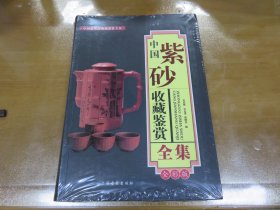 中国紫砂收藏鉴赏全集（全彩版）（16开，未开封，精装）C3
