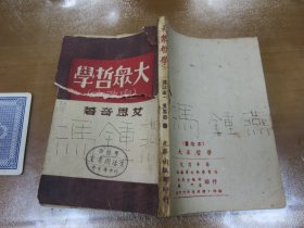 大众哲学  重改本（封面和扉页有损，如图）M2