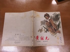 40开彩色连环画  黄继光  （1964年一版1965年2印，书脊处有2个钉眼）C3