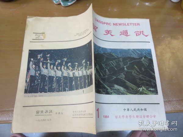 创刊号：留美通讯 【1984.1】 稀见！！M2