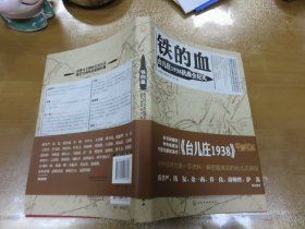 铁的血 台儿庄1938抗战全纪实  C3