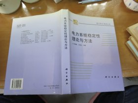 电力系统稳定性理论与方法 现代电力系统从书（精装！封套后面下角稍有水印，书美品！） M2