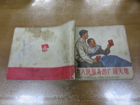 闯出为人民服务的广阔天地（上海人民出版社 1971年1版1次，老版，如图）连环画 C1