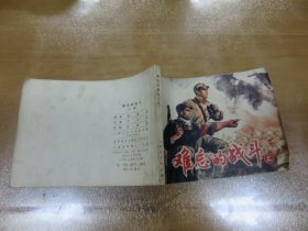 难忘的战斗（上）（上海人民出版社1976年1版1印）C1