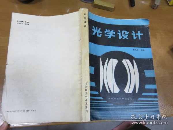 光学设计【袁旭沧主编 签名赠书 1988年一版一印】仅印2800册  Y4