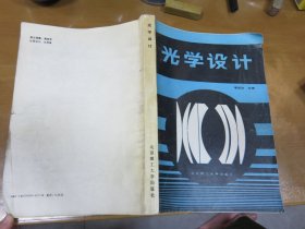 光学设计【袁旭沧主编 签名赠书 1988年一版一印】仅印2800册  Y4