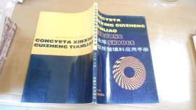 工業(yè)塔新型規(guī)整填料應(yīng)用手冊(cè)  050512