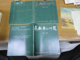 岭南画派研究 第一辑（封套品不好，书品好）  040510