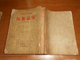 保卫延安（人民文学出版社1954年6月北京第一版19月北京第二次印刷 繁体竖版）051219