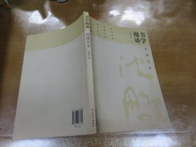 书学漫谈：授课实录  Y4