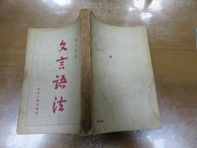 文言语法   1955年1版1次 北京大众出版社  051020