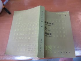 无机化学丛书（第一卷）希有气体、氢、碱金属  060920