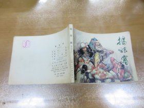 掏狼窝《变天记》之三（上海人民美术出版社1984年1版1印）C1