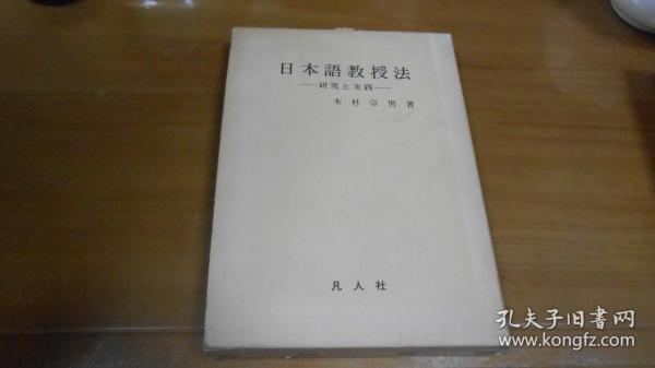 日文原版：日本语教授法（精装，原盒装）  070108