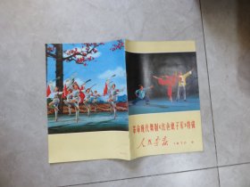 人民画报 1970年9期 革命现代舞剧《 红色娘子军 》特辑  美品！！！C3