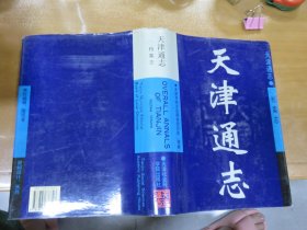 天津通志 档案志 【16开精装带书衣】Y4