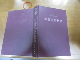 中国八卦医学（精装，内有少量笔记和划线）050718