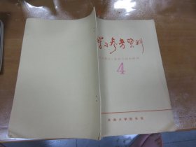 毛主席诗词二首的介绍和解释   学习参考资料（天津大学图书馆）1976年油印  C2