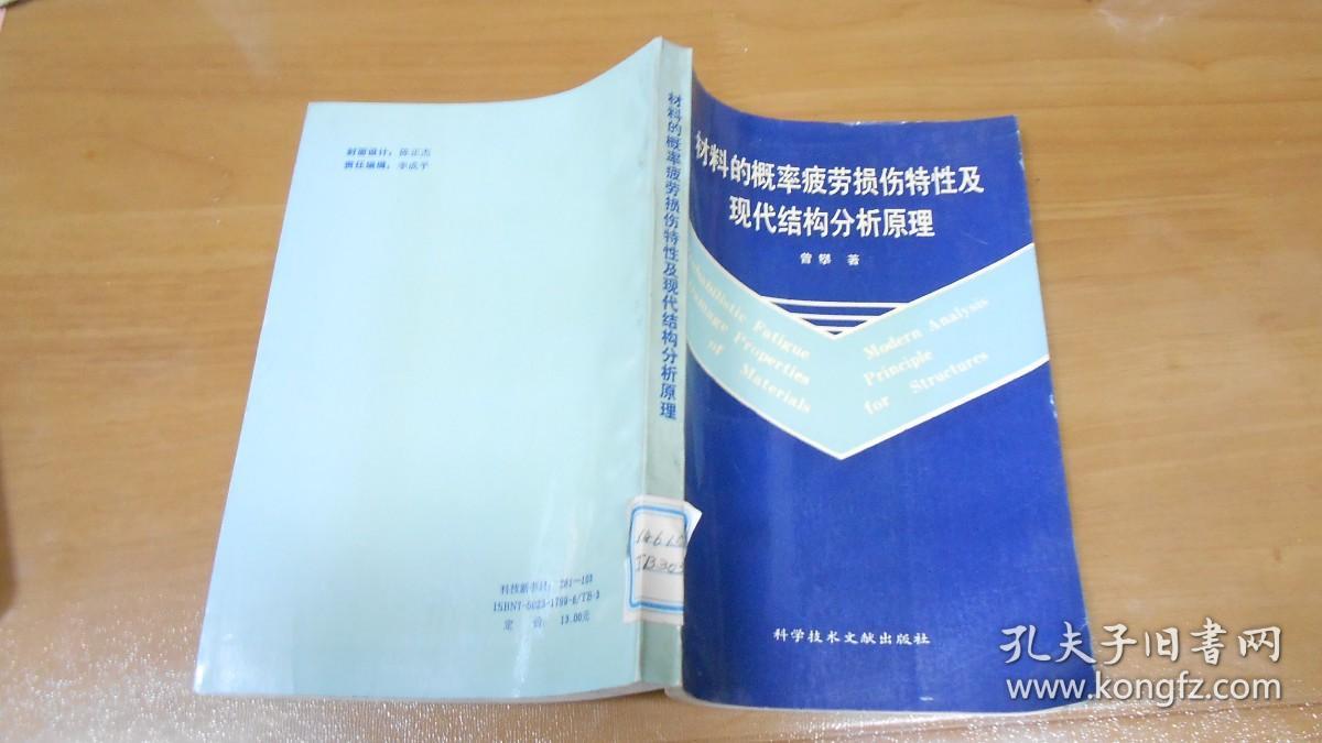 材料的概率疲劳损伤特性及现代结构分析原理 040601