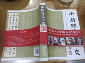 中国古代书法史，中国现代书法史  修订本（2本合售！！）C3