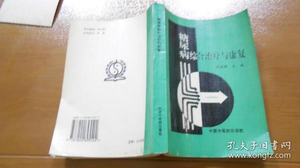 糖尿病综合治疗与康复（内中医内容）（作者签名赠书）070118