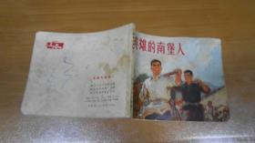 连环画：英雄的南堡人   1972年一版2印  C1