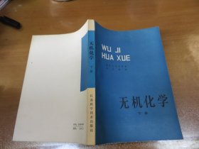 无机化学 上下两册全，作者 甘兰若先生 签名赠书！ 060920