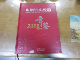 东风汽车公司 2009年鉴（精装，厚重）Y4