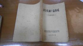 部分农副产品简况（1980年陕西省供销合作社副业指导处）  060725--