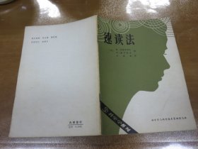 速读法（科学学丛刊）翻译 王秉钦  签名赠书！！040301