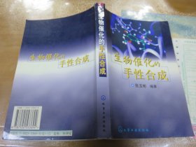 生物催化的手性合成  040602