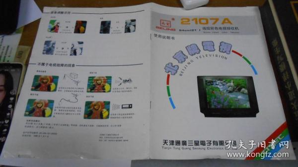 北京牌电视  2107A型 遥控彩色电视机接收机说明书+补充说明+大张图纸（合售）M1