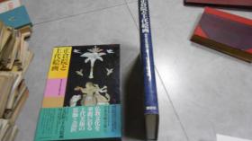日文原版：日本美术全集3 正仓院与上代绘画 飞鸟·奈良的绘画·工艺 讲谈社（8开精装原盒装，美品  1992年）M1