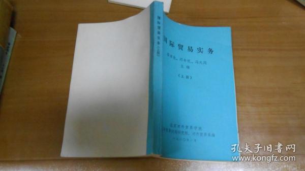 国际贸易实务（上下册全）北京对外贸易学院编  070102