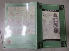 工筆畫(huà)線(xiàn)描全譜--鳥(niǎo)語(yǔ)花香 051124--