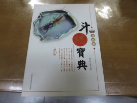 斗蟋宝典 珍藏版（珍藏版）美品！031122