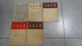 军政月刊  第三期，第四期，第五期，第六期，第七期（5本合售！晋察冀出版，红色收藏孤本！）L1